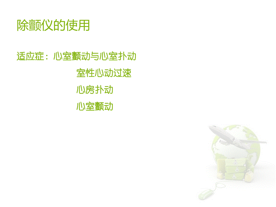 除颤仪操作课件_第4页