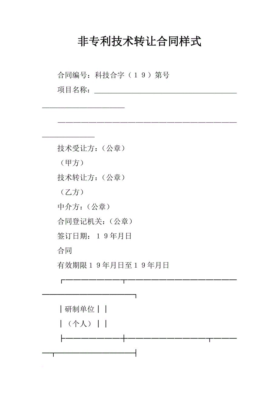 非专利技术转让合同样式_第1页