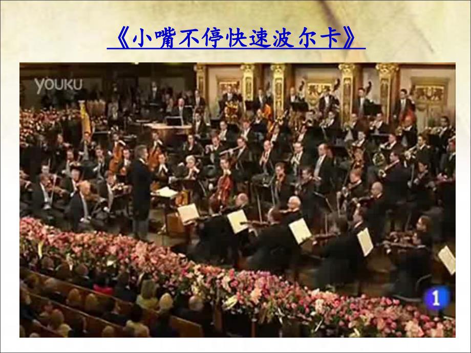 雷鸣电闪波尔卡-最新版_第1页