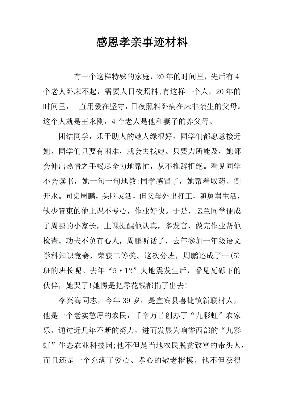 感恩孝亲事迹材料_第1页