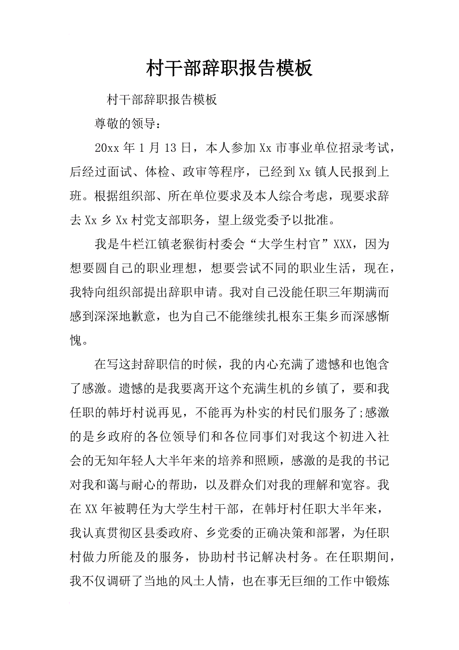 村干部辞职报告模板_第1页