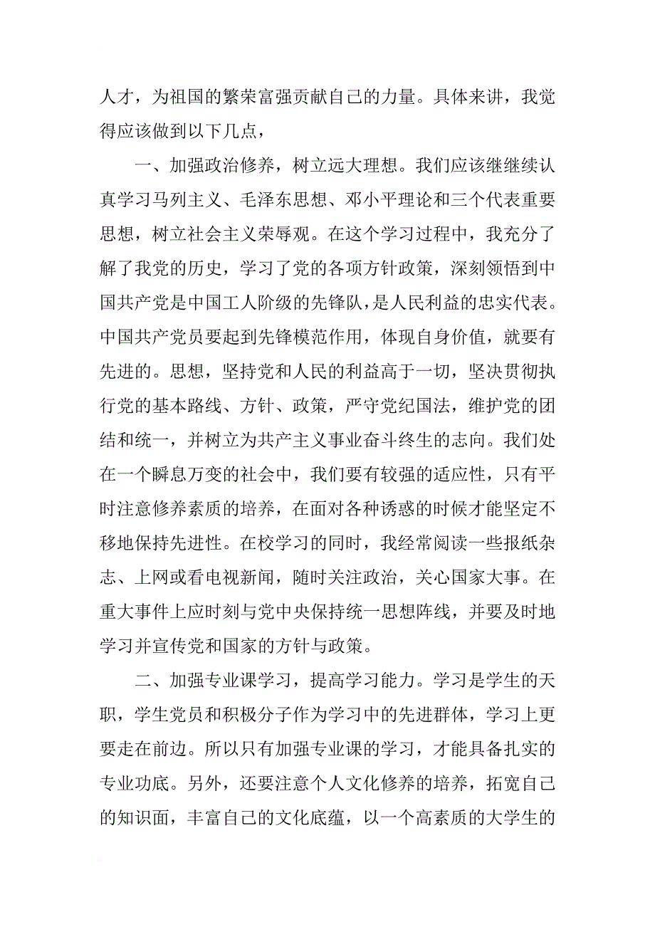 xx年8月份优秀入党积极分子思想汇报范文_第3页