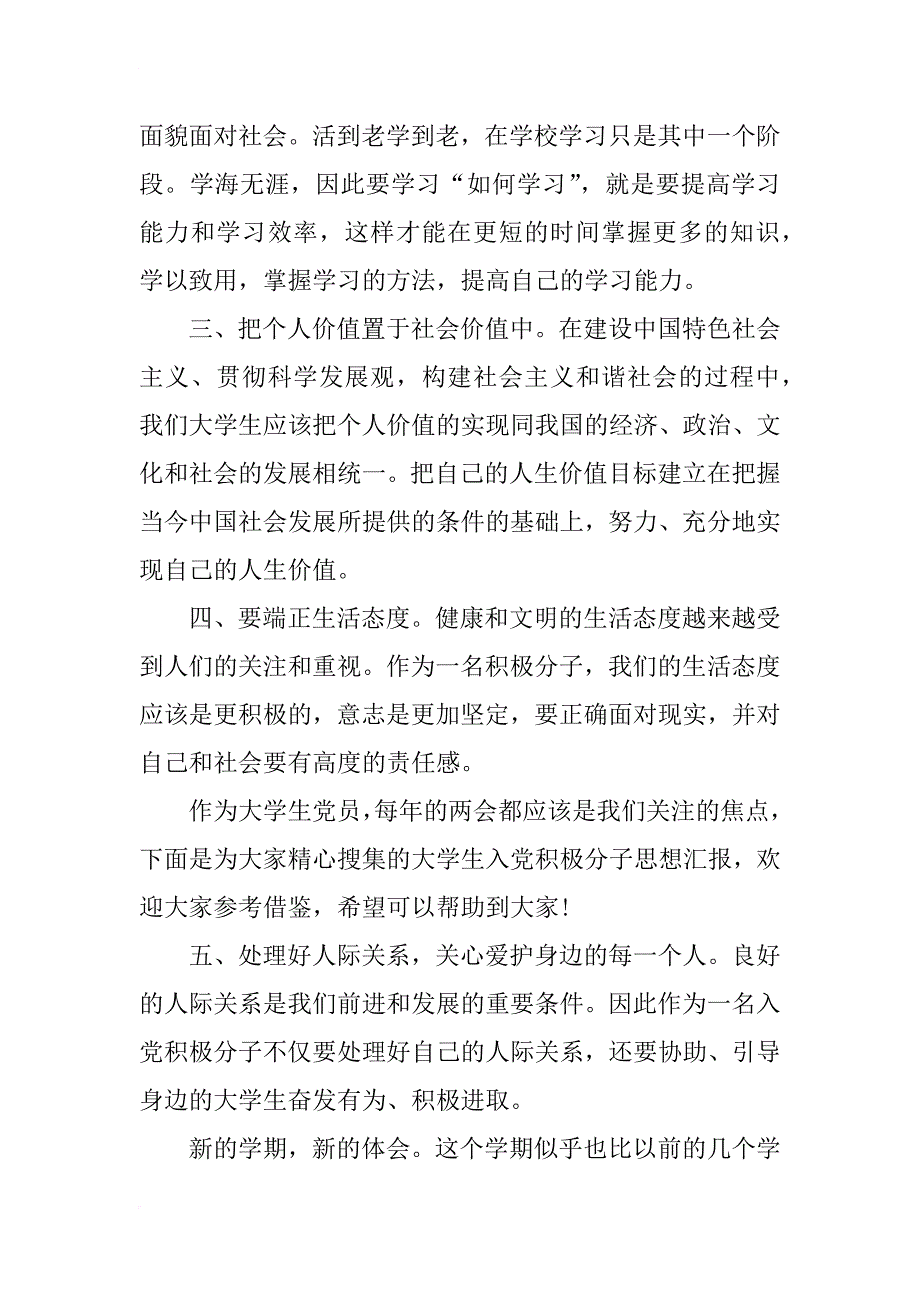 xx年8月份优秀入党积极分子思想汇报范文_第4页