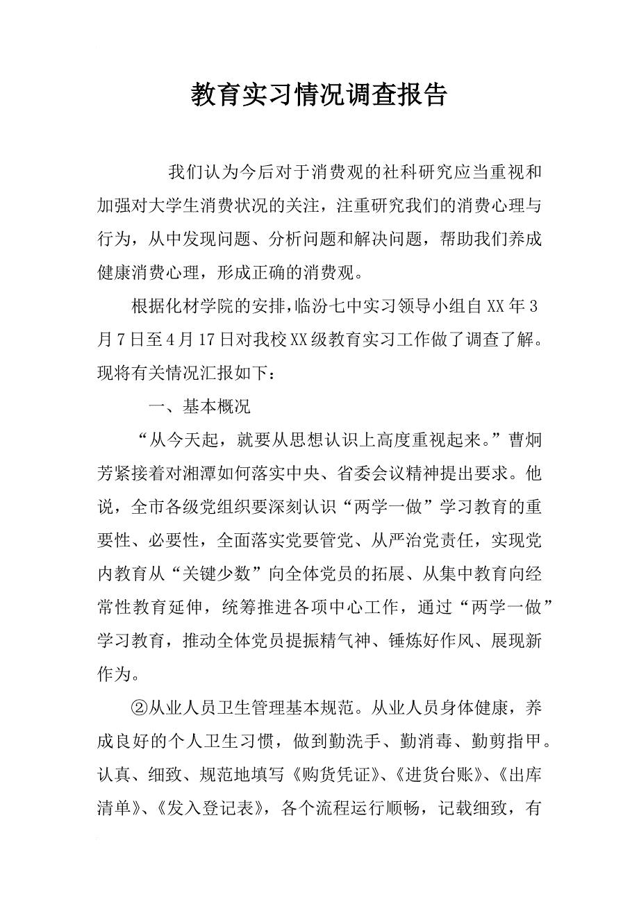 教育实习情况调查报告_第1页