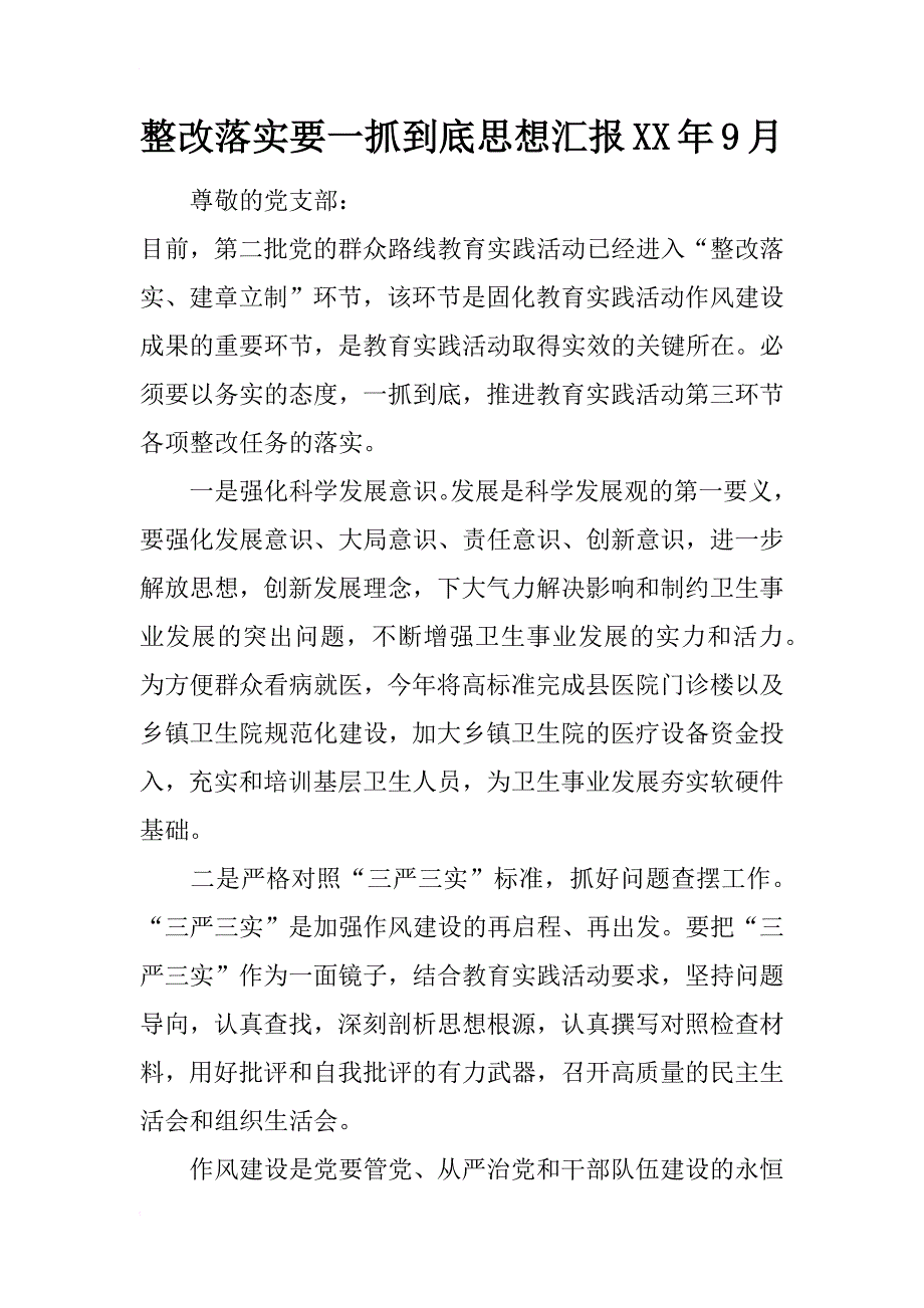 整改落实要一抓到底思想汇报xx年9月_第1页