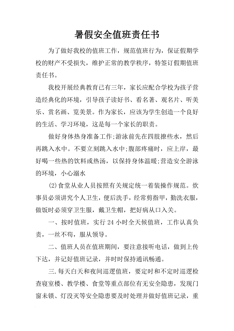 暑假安全值班责任书_第1页