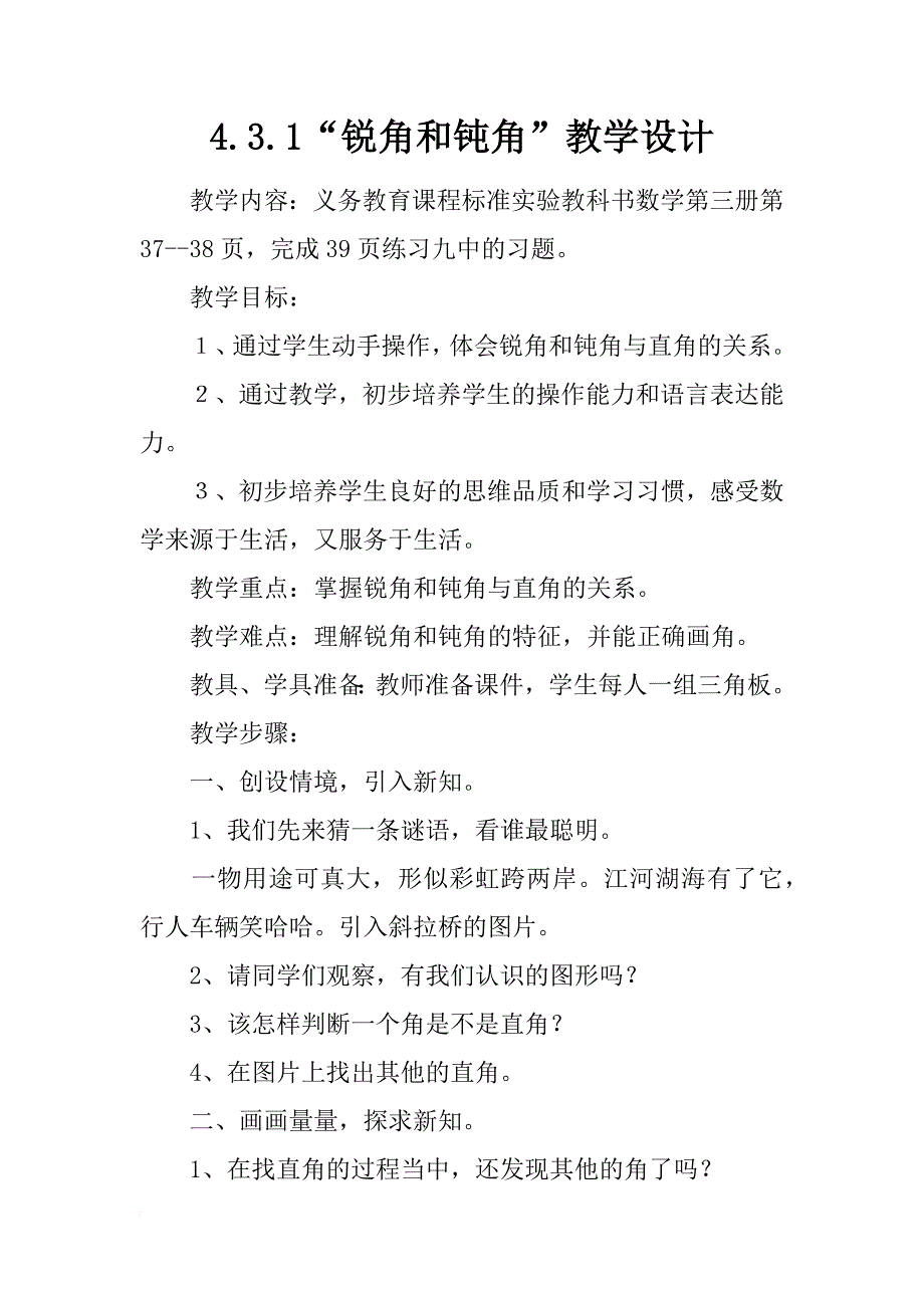 4.3.1“锐角和钝角”教学设计_2_第1页