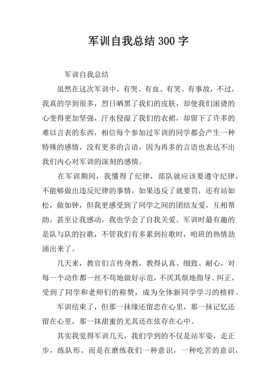 军训自我总结300字_第1页