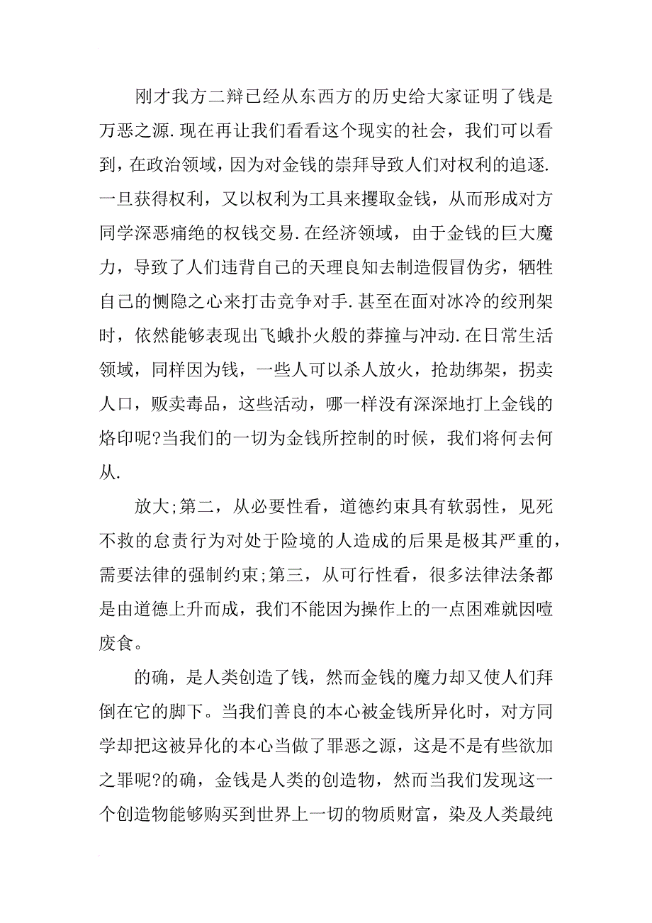 钱是万恶之源辩论赛正四辩总结陈词_第3页