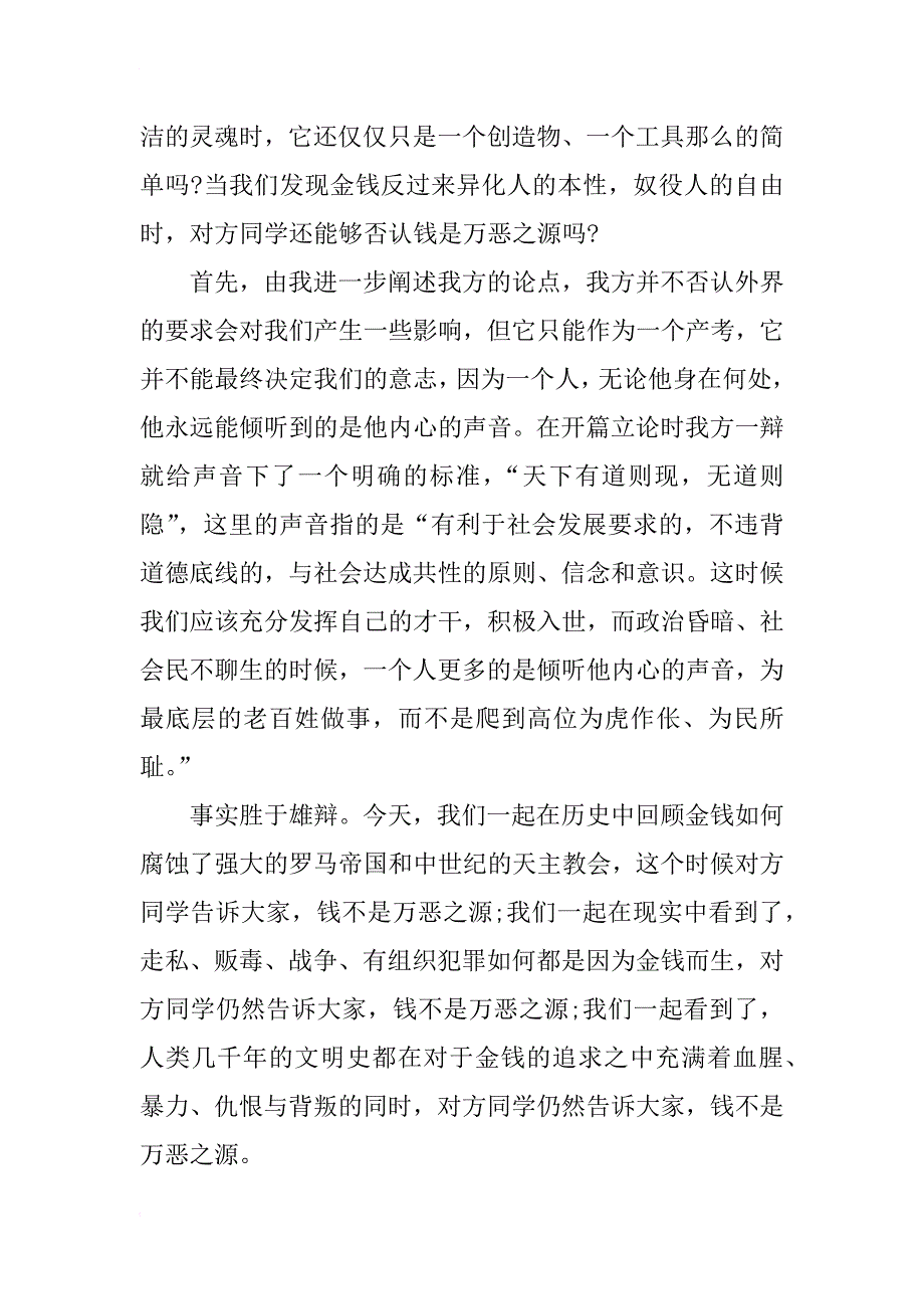 钱是万恶之源辩论赛正四辩总结陈词_第4页