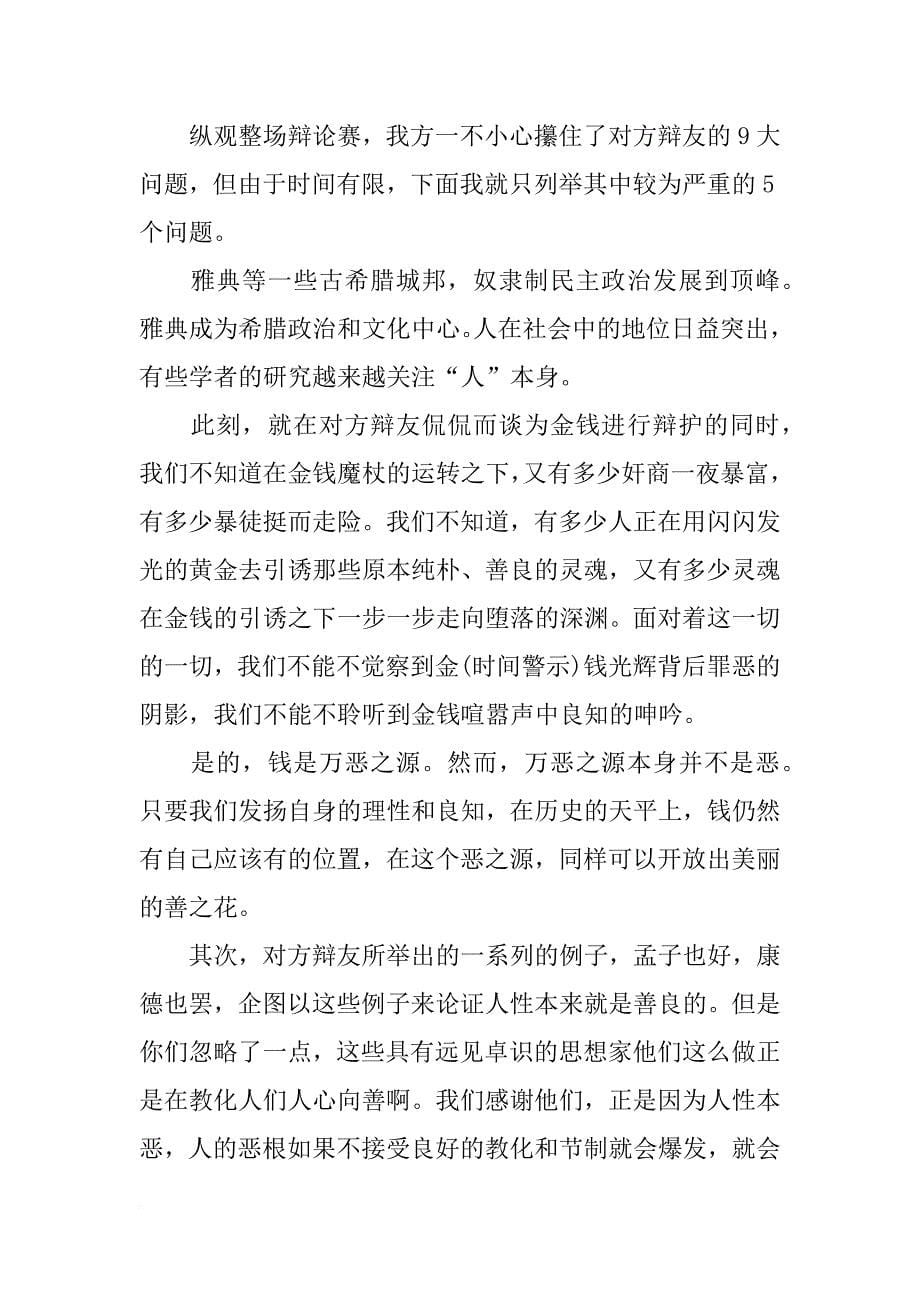 钱是万恶之源辩论赛正四辩总结陈词_第5页