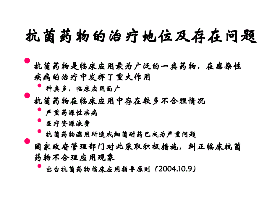 医院抗菌药物管理的方法探讨课件_第3页