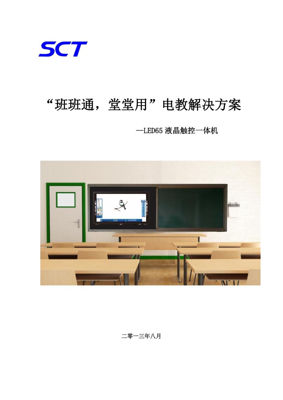 班班通堂堂用电教解决方案_第1页