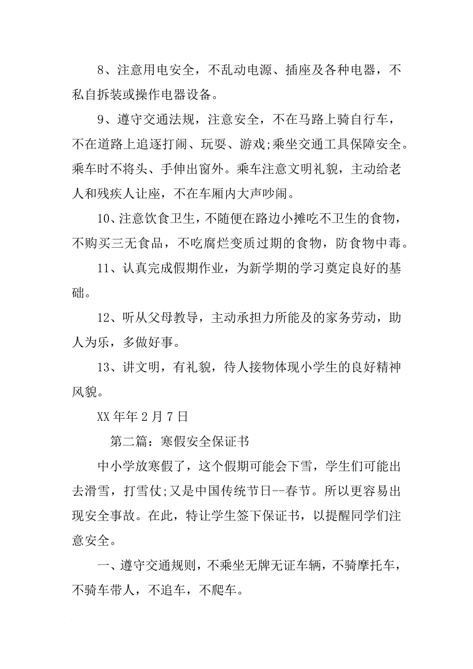 寒假安全保证书3篇_第2页