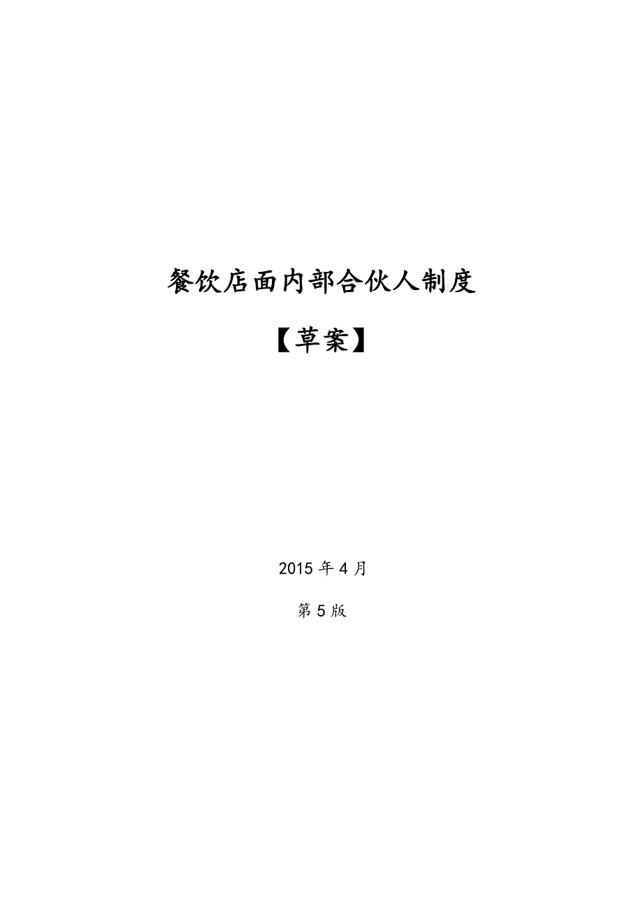 餐饮店面员工众筹内部合伙人机制_第1页