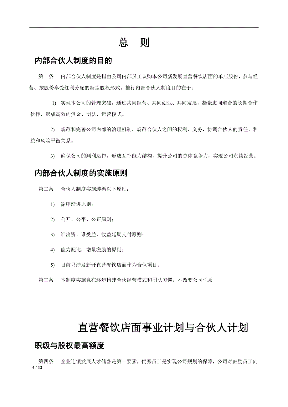 餐饮店面员工众筹内部合伙人机制_第4页