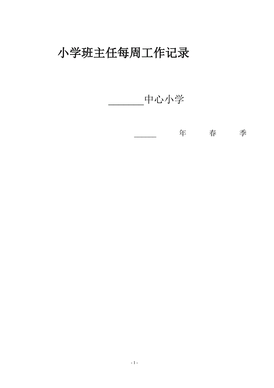 小学班主任每周工作记录_第1页