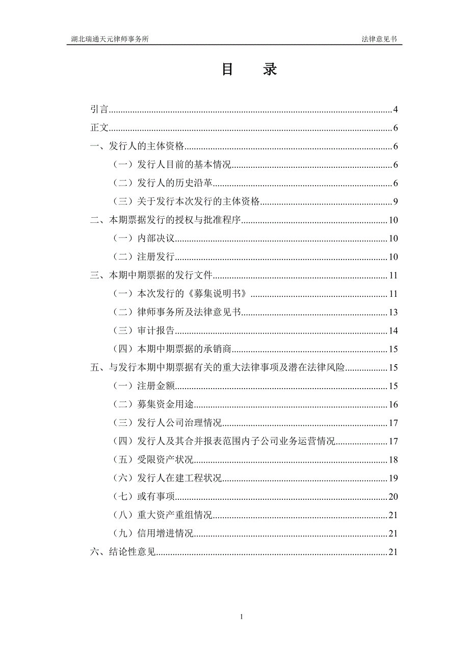 湖北能源集团股份有限公司2018第一期中期票据法律意见书(更新)_第1页