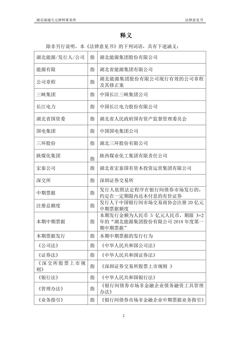 湖北能源集团股份有限公司2018第一期中期票据法律意见书(更新)_第2页