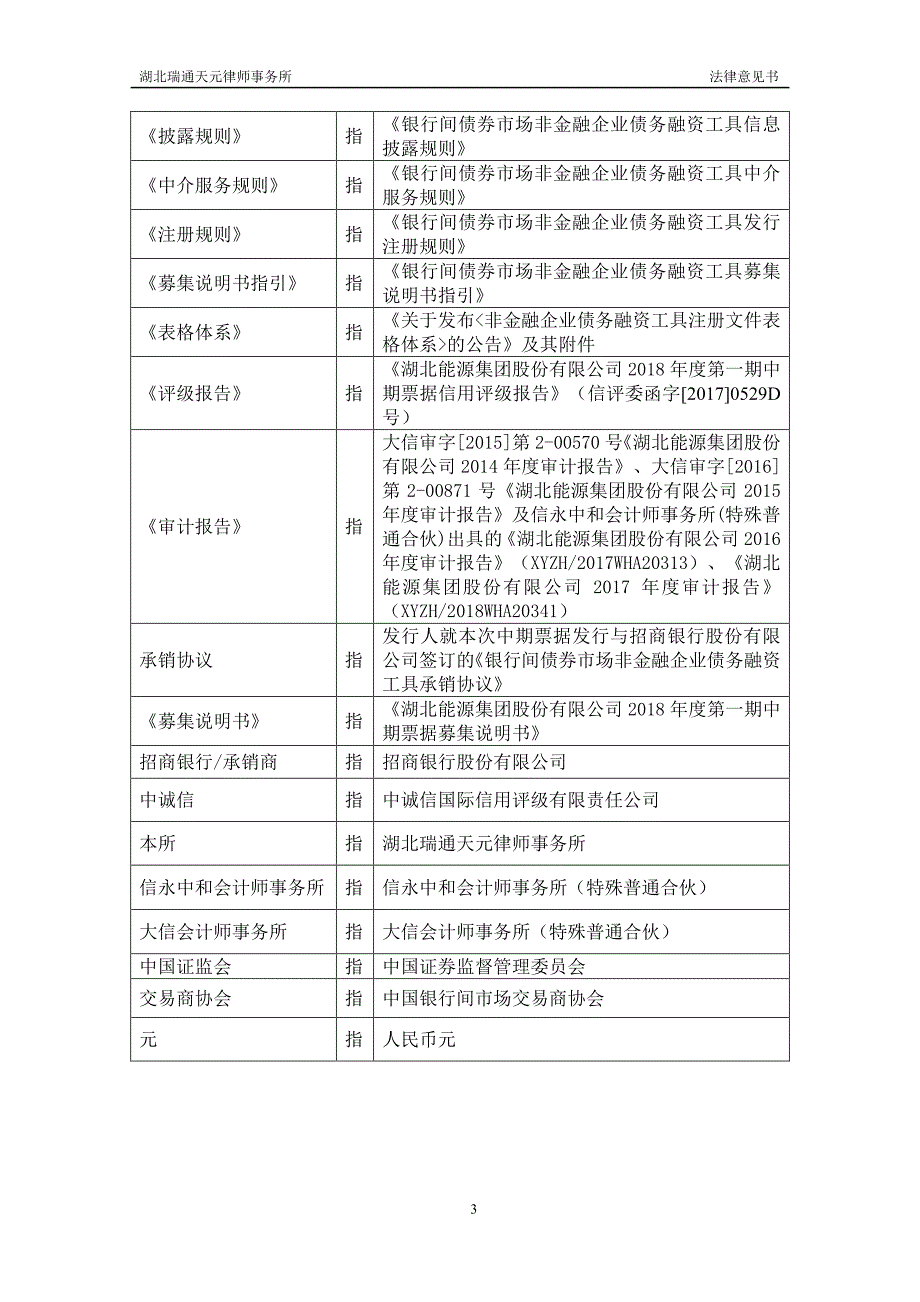 湖北能源集团股份有限公司2018第一期中期票据法律意见书(更新)_第3页