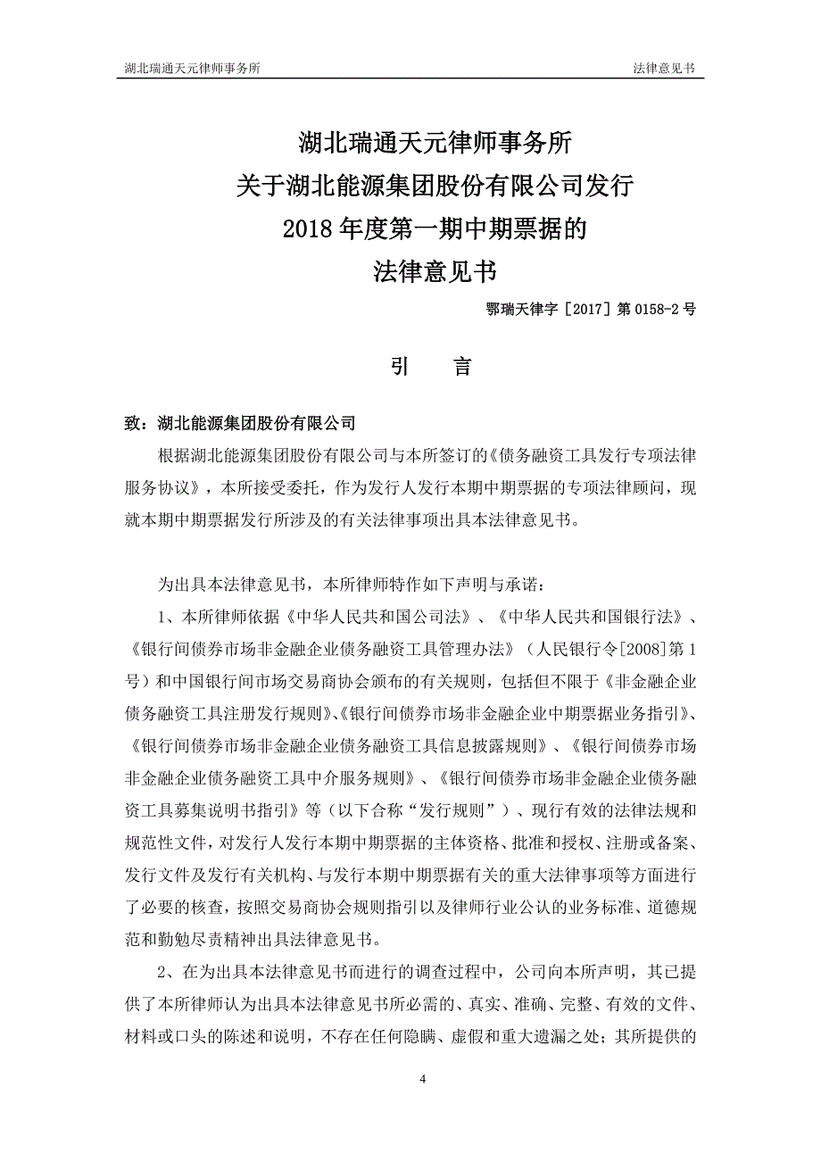 湖北能源集团股份有限公司2018第一期中期票据法律意见书(更新)_第4页