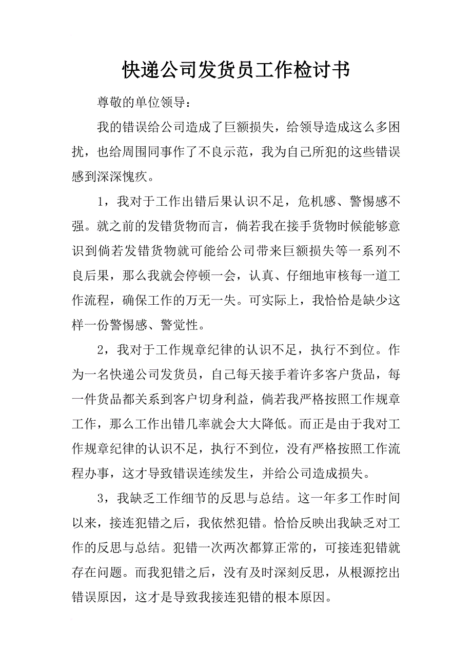 快递公司发货员工作检讨书_第1页