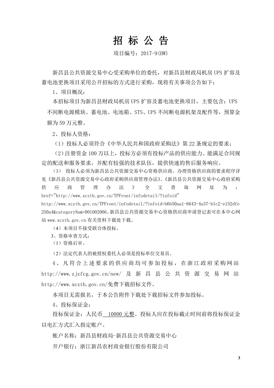 新昌县财政局机房UPS扩容及蓄电池更换项目公开招标采购文_第3页