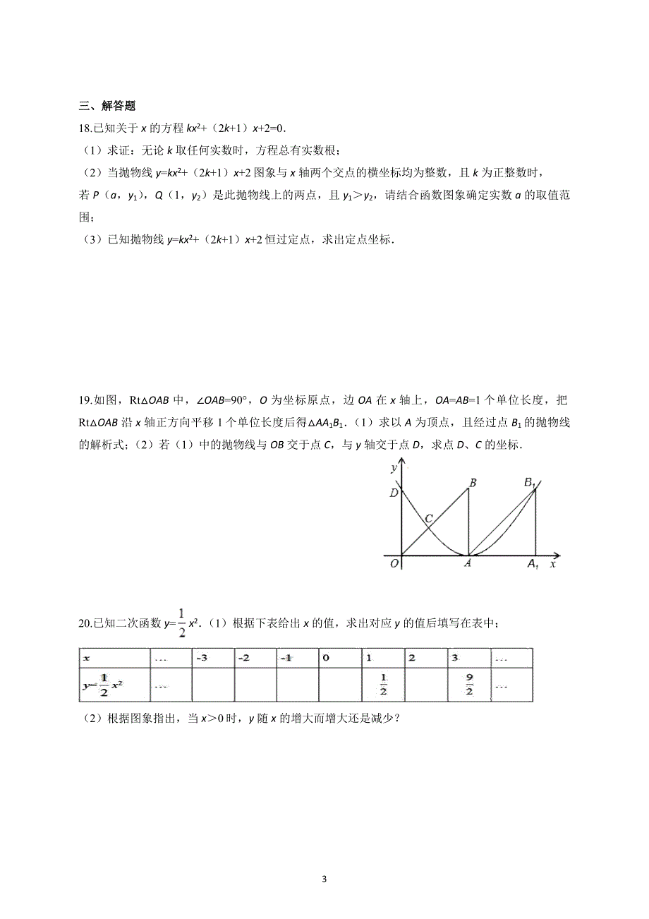 第22章 二次函数 单元测试卷17【有答案】_第3页