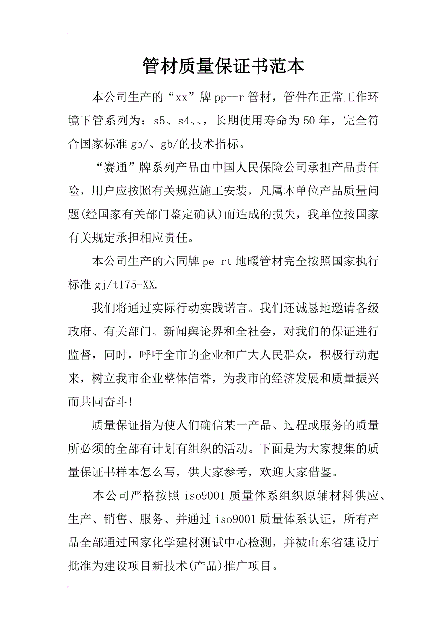 管材质量保证书范本_第1页