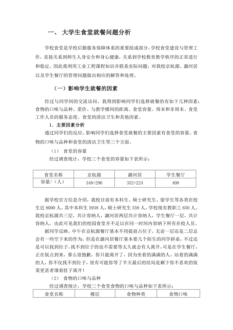 工业工程论文设计-大学食堂就餐问题改善分析_第3页