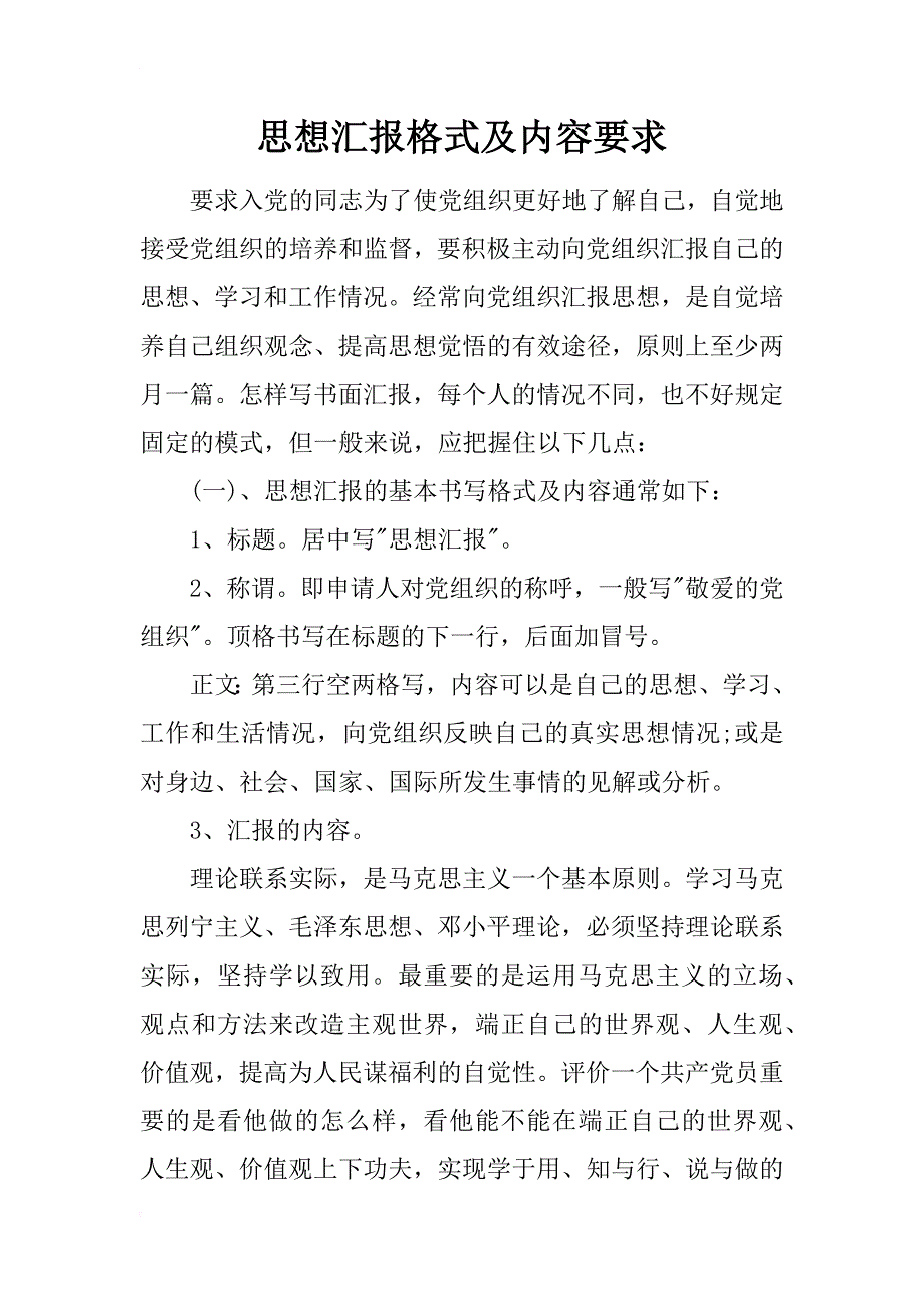 思想汇报格式及内容要求_第1页