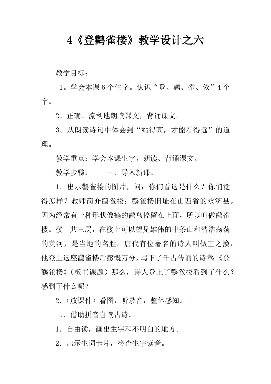 4《登鹳雀楼》教学设计之六_第1页