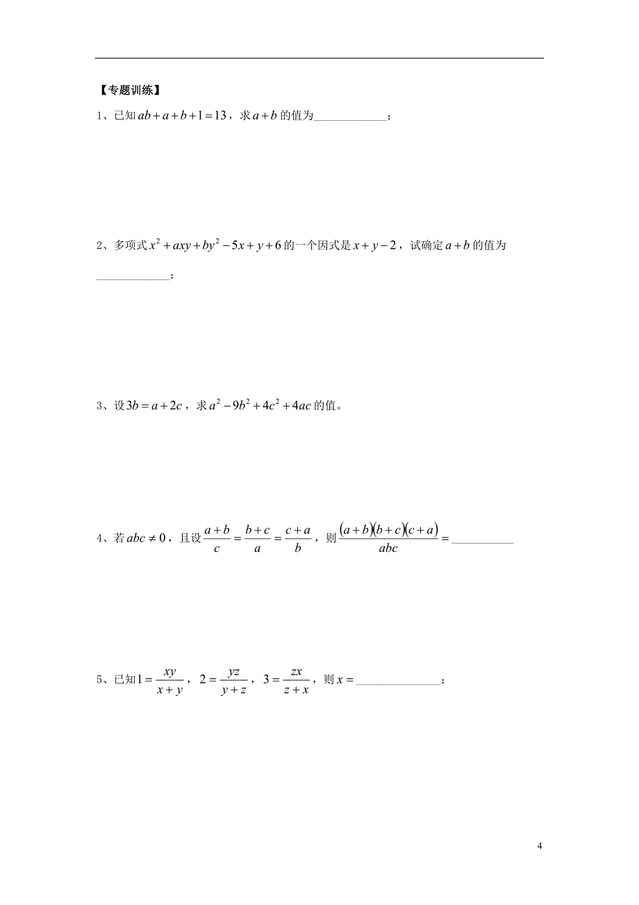 2014年初中数学奥赛专题复习-知识梳理+例题精讲-第十讲-因式分解、分式和根式_第4页