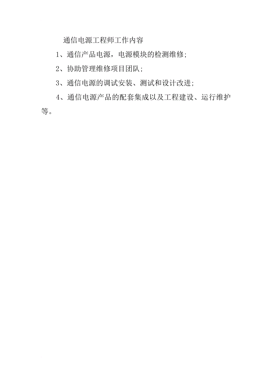 通信电源工程师岗位说明书_第4页