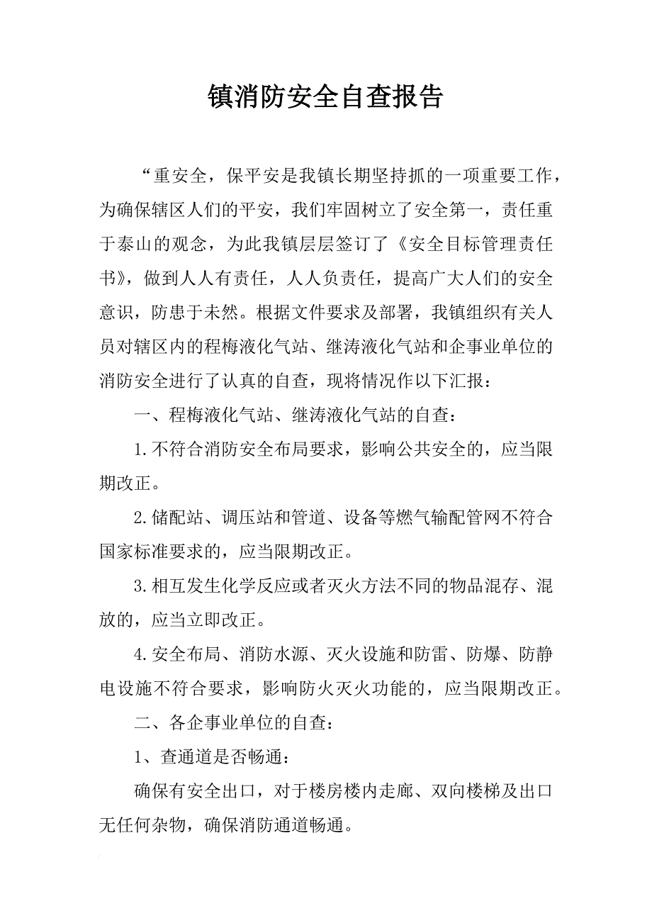 镇消防安全自查报告_1_第1页