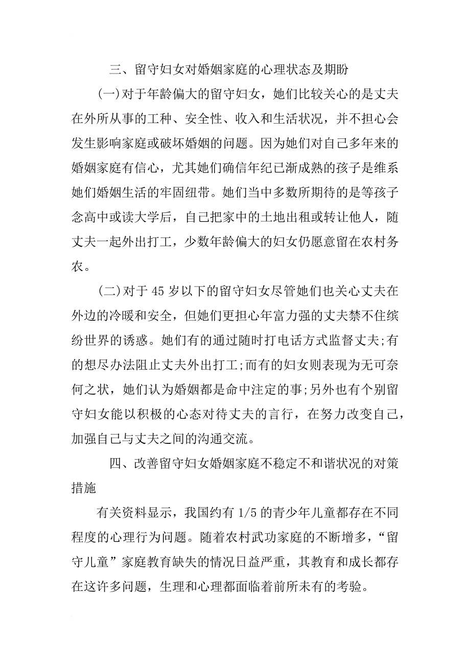 农村留守妇女xx婚姻家庭状况调研报告范文模板_第4页