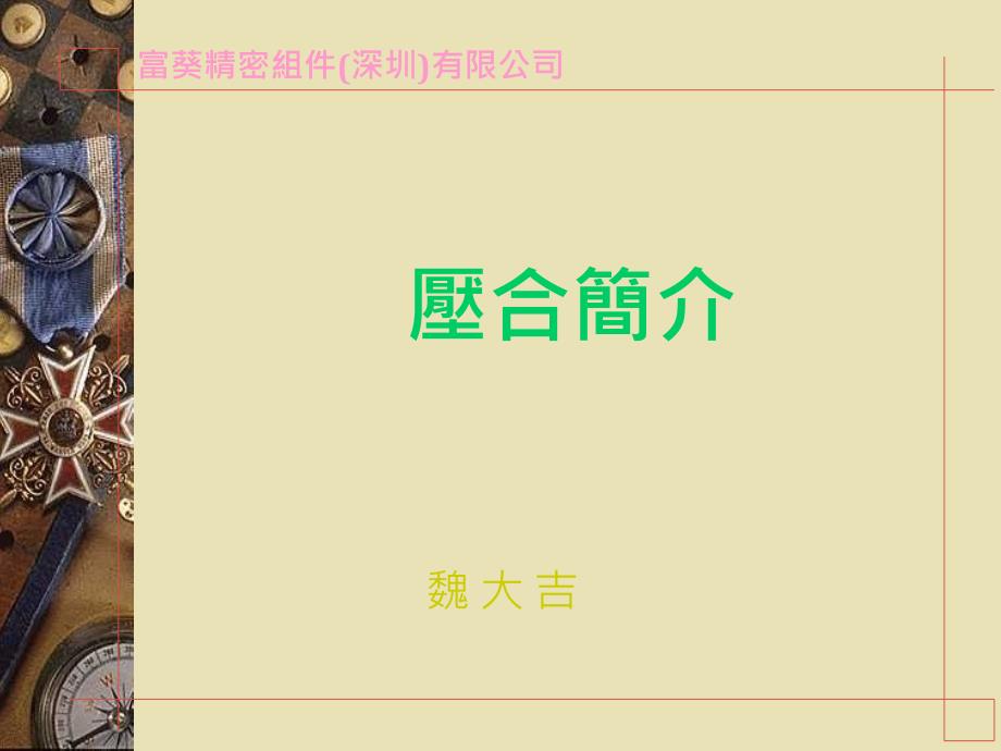 压合工艺介绍_第1页