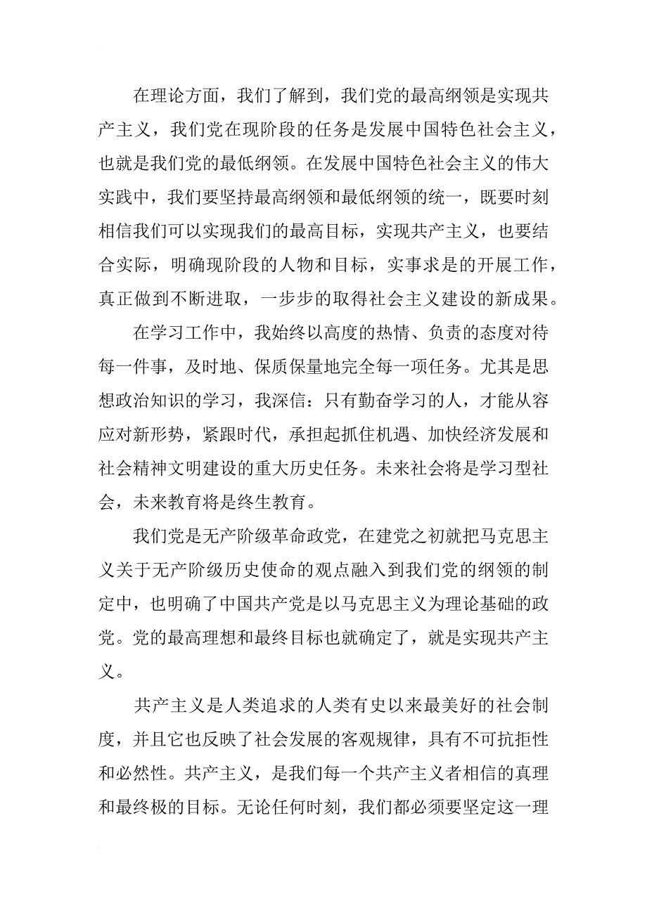 预备党员xx年转正思想汇报格式范文_第2页