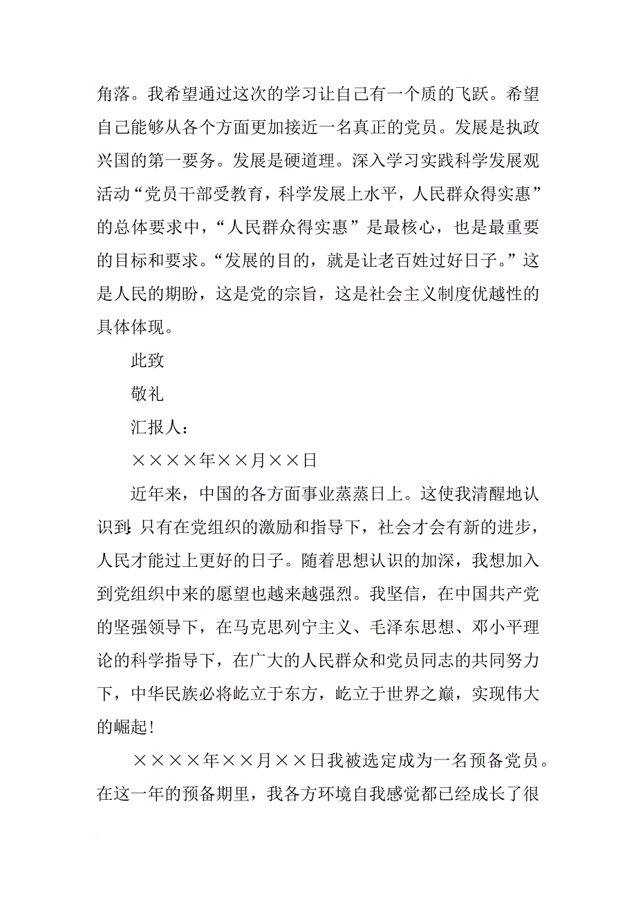 预备党员xx年转正思想汇报格式范文_第4页