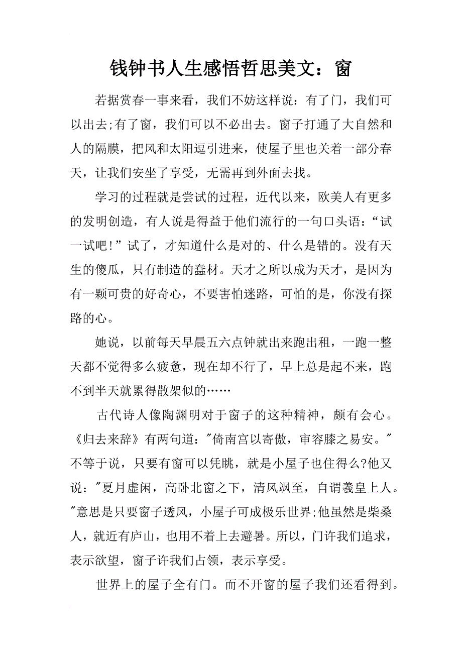 钱钟书人生感悟哲思美文：窗_第1页