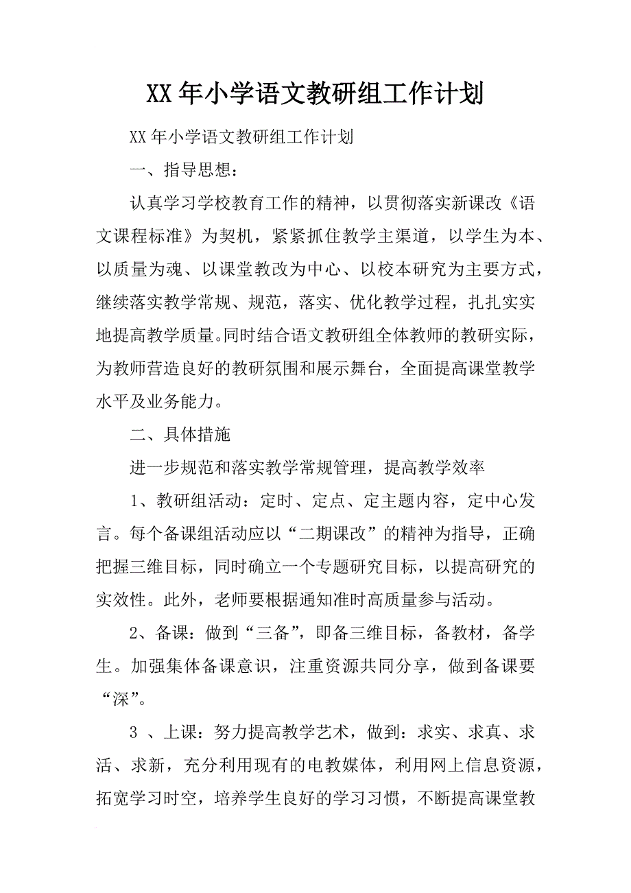 xx年小学语文教研组工作计划 (2)_第1页