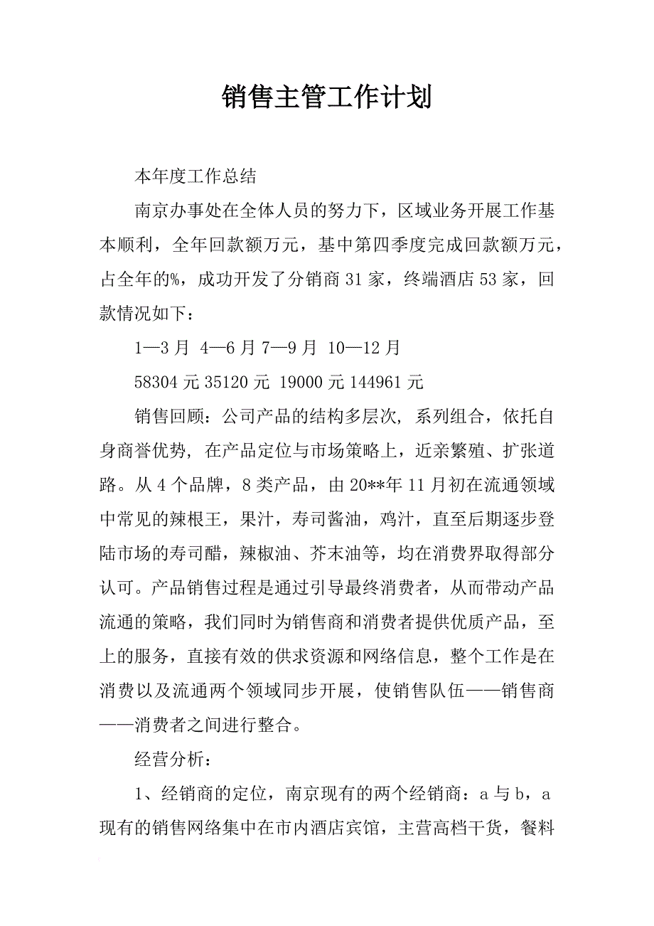 销售主管工作计划_1_第1页