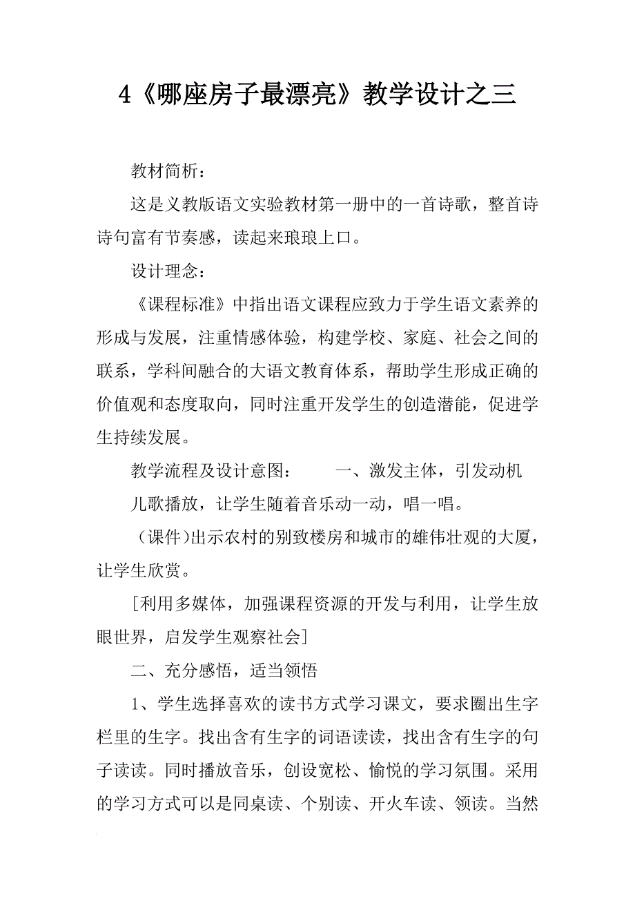 4《哪座房子最漂亮》教学设计之三_第1页