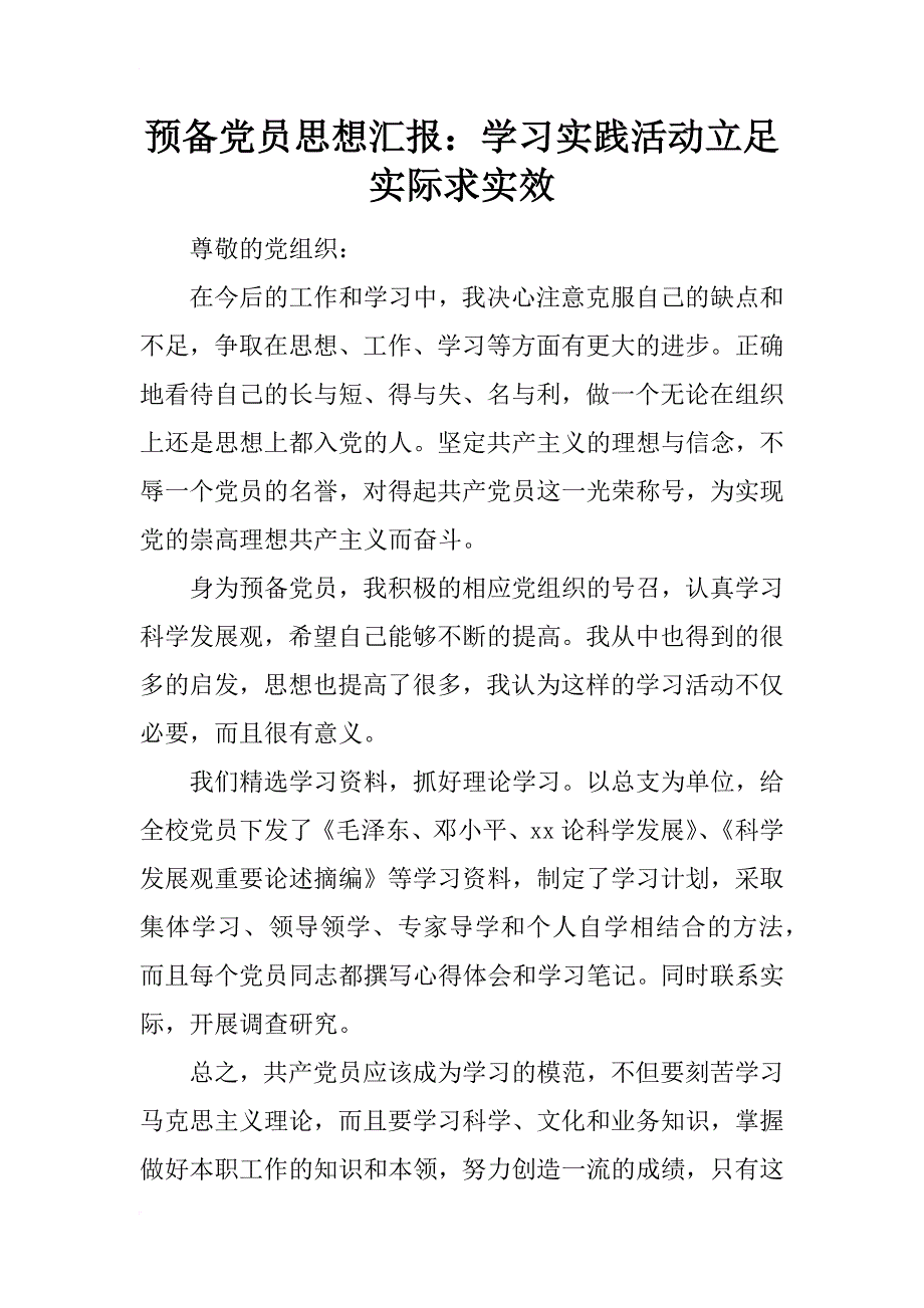 预备党员思想汇报：学习实践活动立足实际求实效_第1页