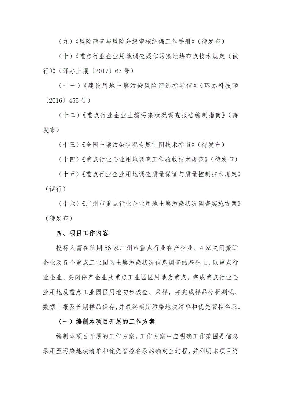 广州重点行业企业用地土壤污染状况调查项目技术需求书_第3页