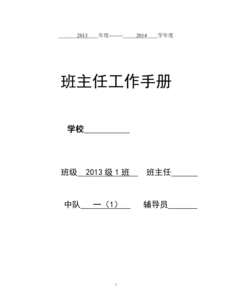 一年级班主任手册_第1页