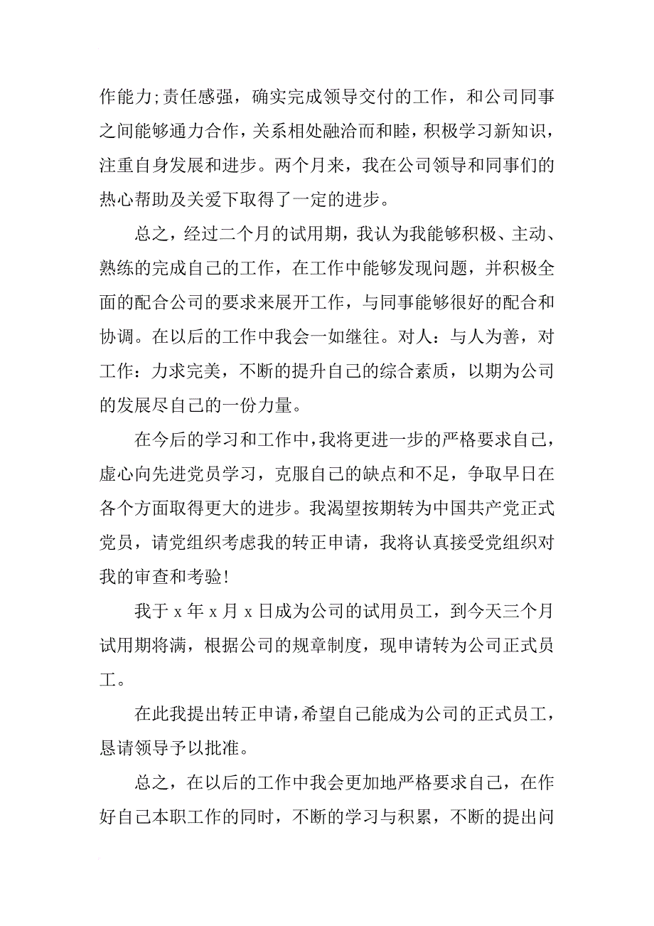 客服部员工的转正申请书范文_第3页