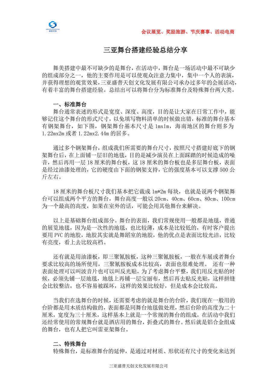 三亚舞台搭建经验总结分享_第1页