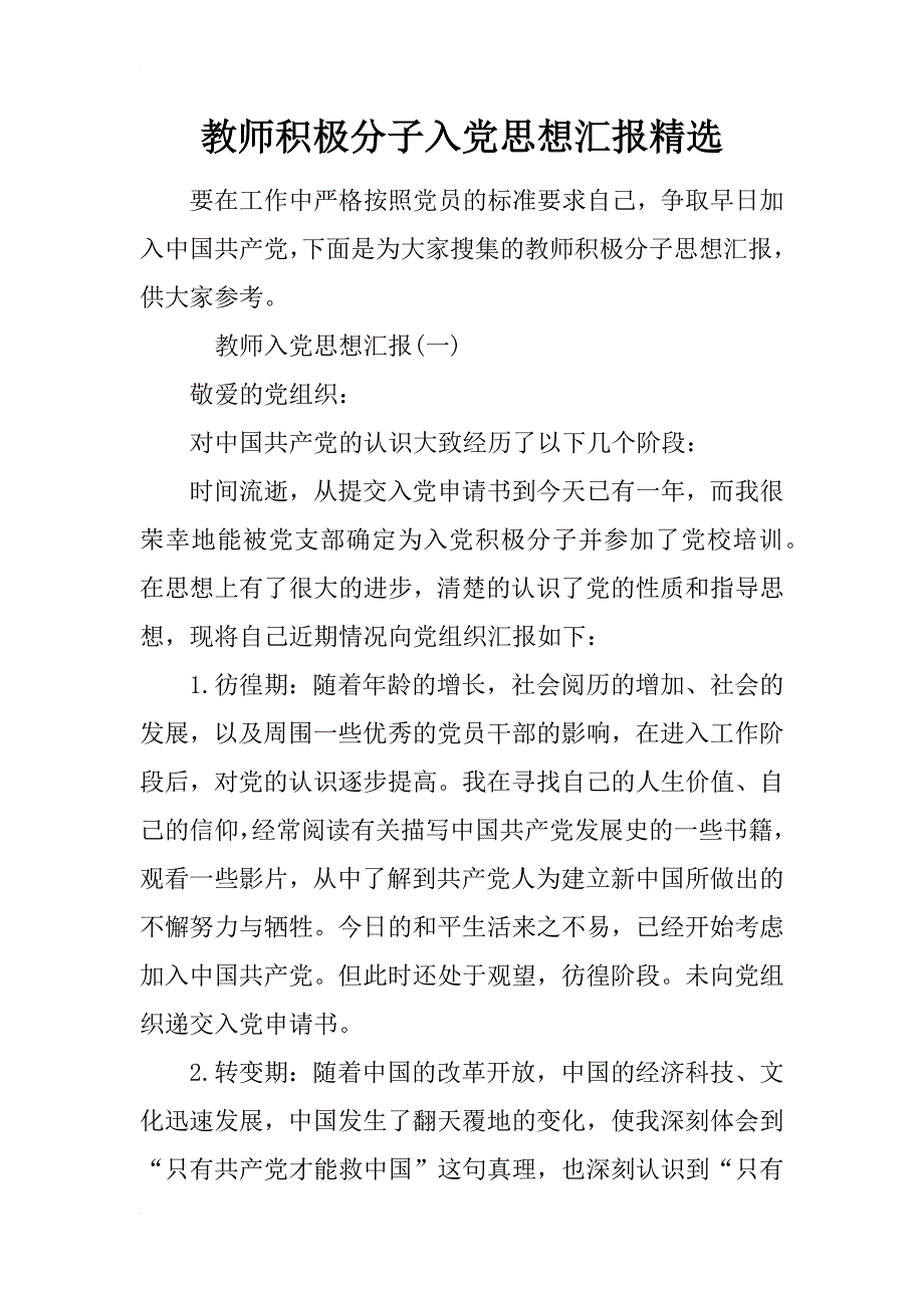 教师积极分子入党思想汇报精选_第1页