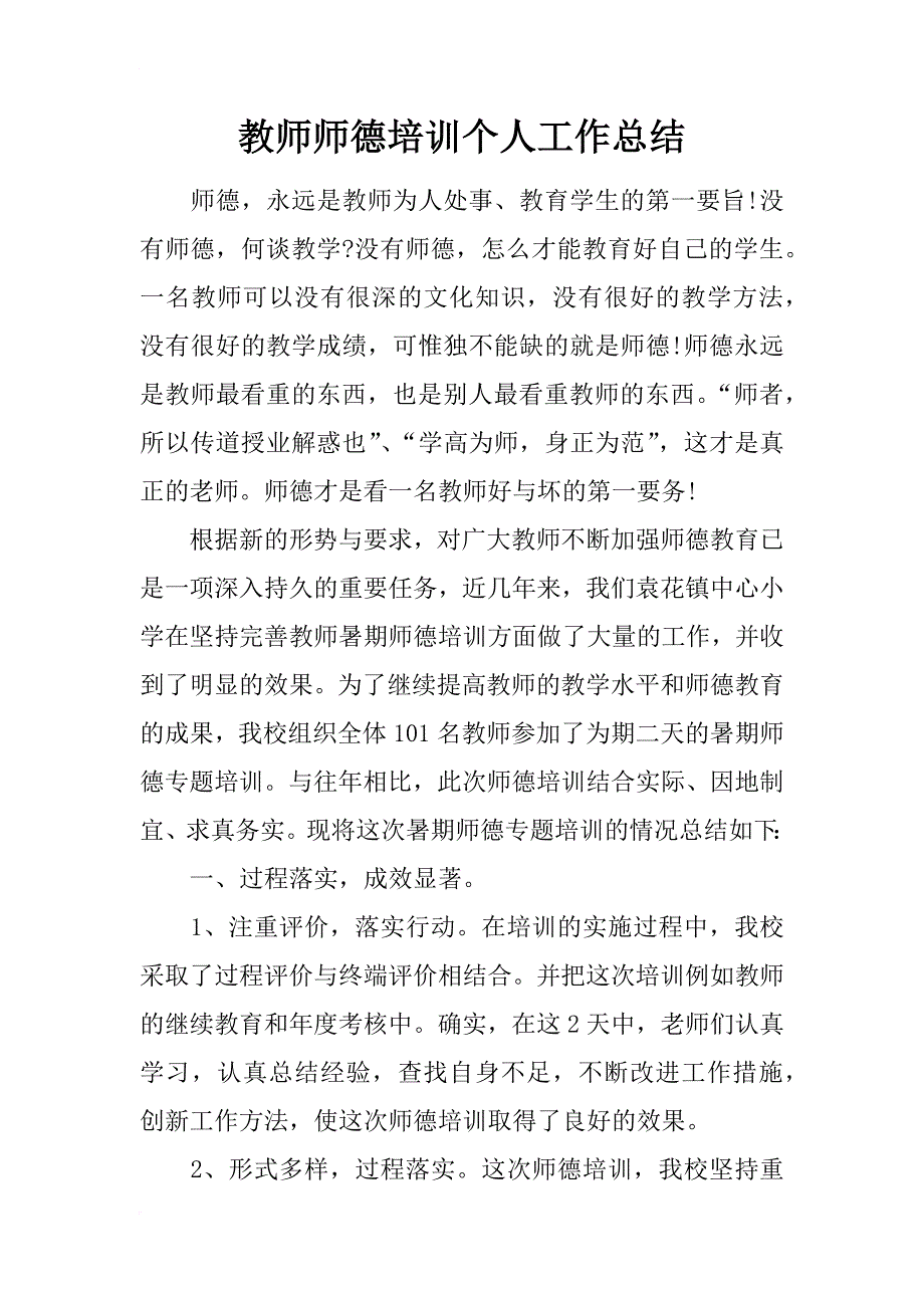 教师师德培训个人工作总结_第1页